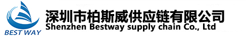 深圳市前海柏斯威供應鏈有限公司